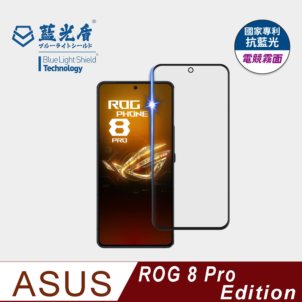 【藍光盾】ASUS ROG 8 Pro Edition 9H超鋼化玻璃保護貼(抗藍光電競霧面)