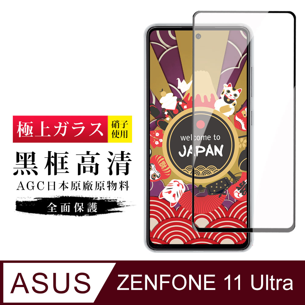 【日本AGC玻璃】 ASUS ZENFONE 11 Ultra 旭硝子玻璃鋼化膜 滿版黑邊 保護貼 保護膜