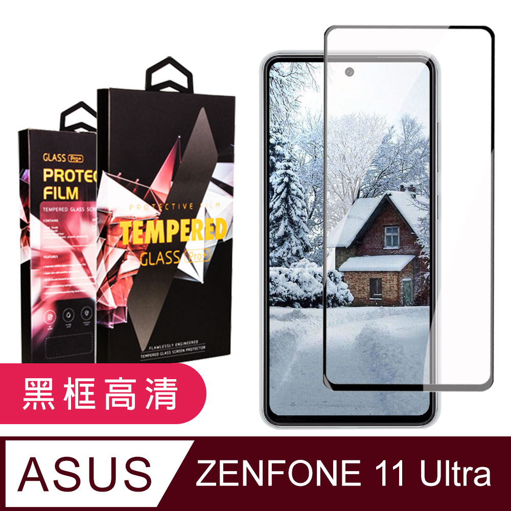 【ASUS ZENFONE 11 Ultra】 9D高畫質透明保護貼保護膜 黑框全覆蓋鋼化玻璃膜 防刮防爆