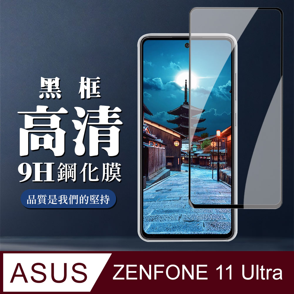 【ASUS ZENFONE 11 Ultra】 全覆蓋鋼化玻璃膜 黑框高畫質透明 9D保護貼 保護膜 防指紋防爆