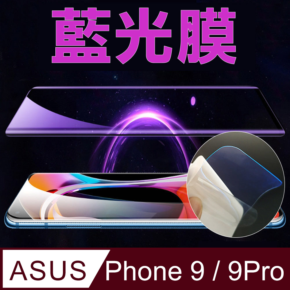 [太極定位柔韌膜 ASUS Rog Phone 9/9Pro 全屏手機螢幕保護貼(降藍光膜)