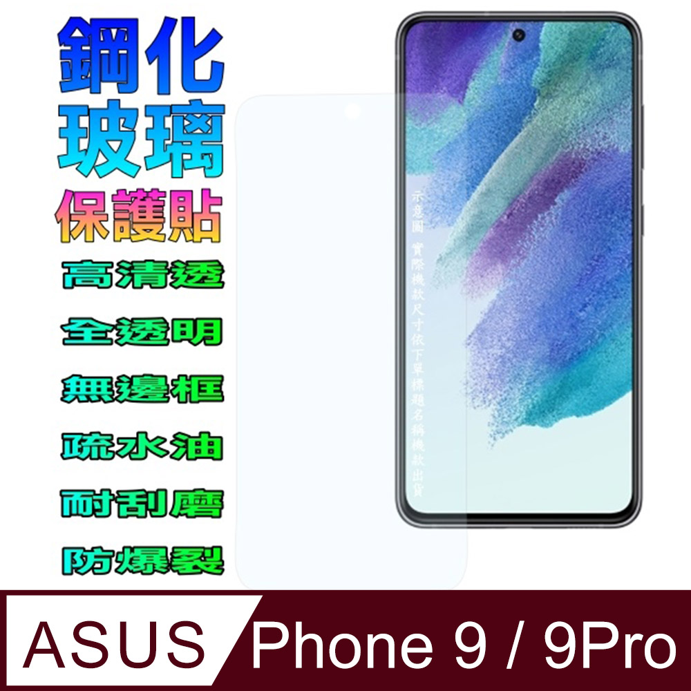 ASUS ROG Phone 9/9Pro (全透明/無邊) 鋼化玻璃螢幕保護貼