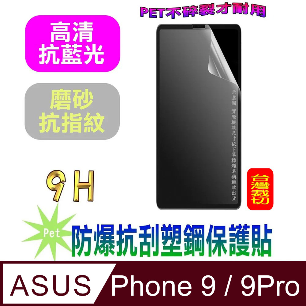 [Pet ASUS Rog Phone 9/9Pro 防爆抗刮塑鋼螢幕保護貼