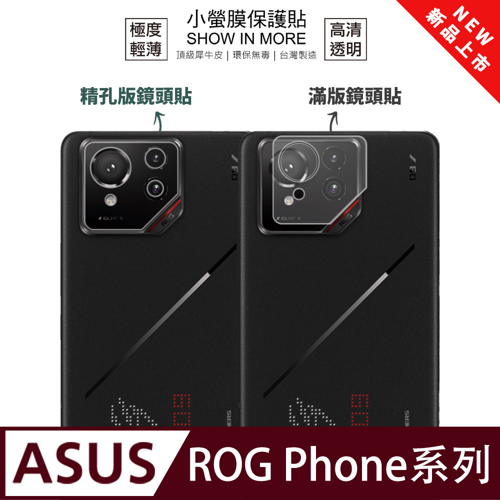 【小螢膜】ASUS ROG Phone9系列 鏡頭保護貼 全新升級 輕微刮痕自動修復(一組兩入)