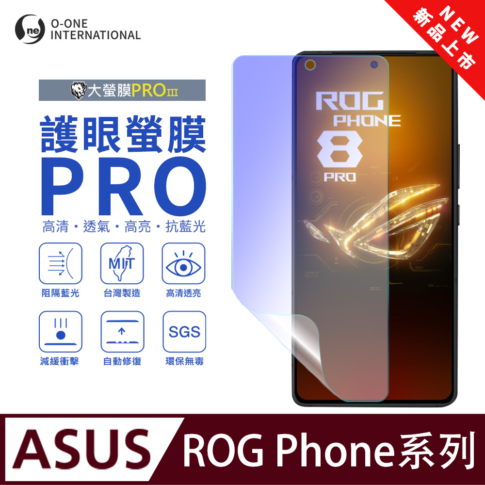 【大螢膜PROIII-護眼螢膜PRO】ASUS ROG Phone 6 螢幕保護貼 全新升級 阻隔藍光