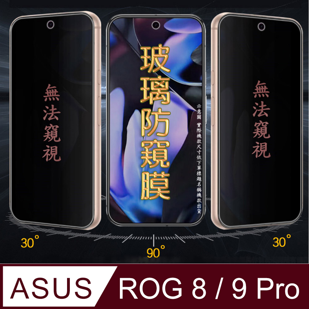 [Glass ASUS Rog Phone 8/9 Pro 防窺玻璃螢幕保護貼[無框