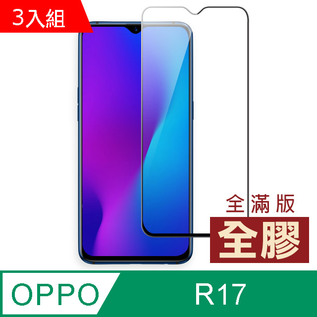 OPPO R17 滿版 全膠 9H 鋼化玻璃膜 手機貼膜 手機螢幕保護貼-超值3入組