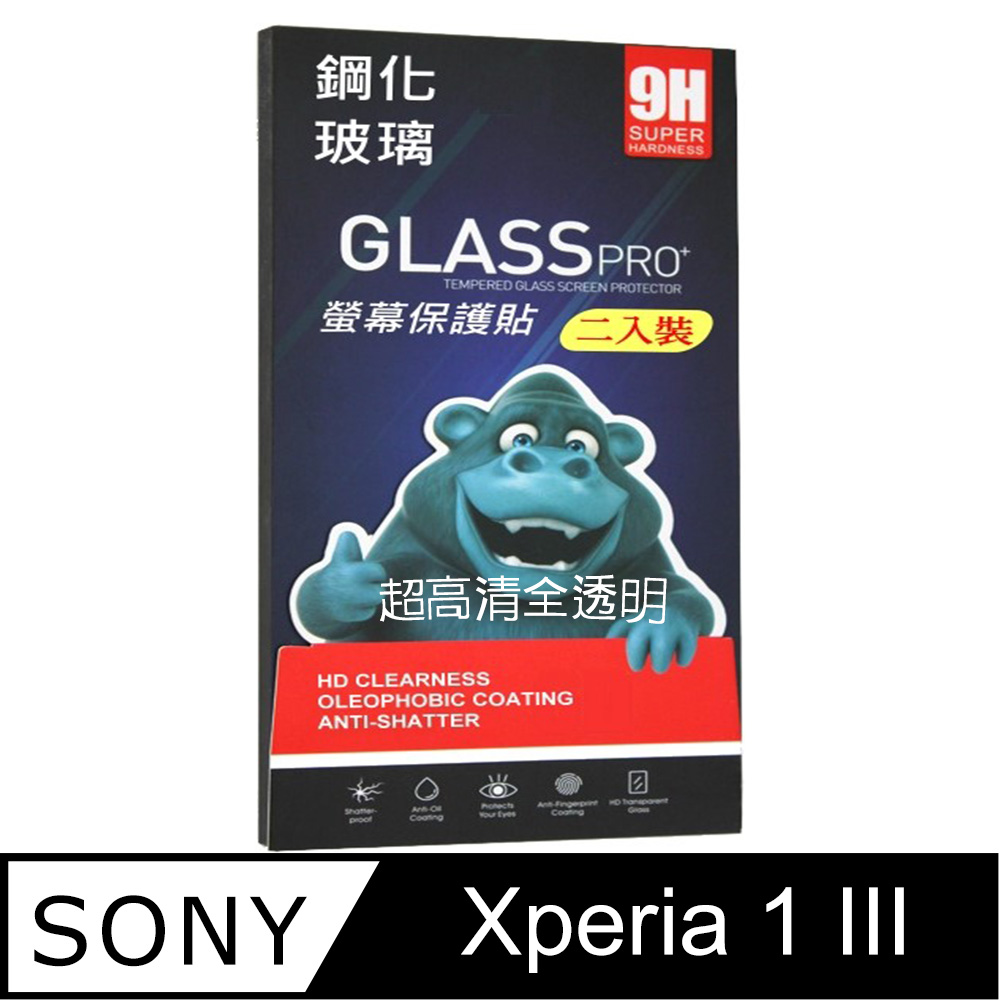 SONY Xperia 1 III (全透明/無邊/二入) 鋼化玻璃膜螢幕保護貼