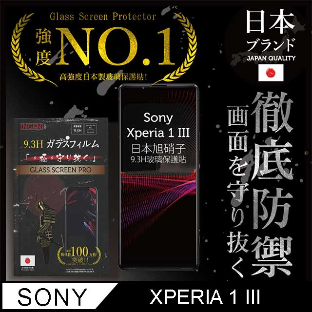 【INGENI徹底防禦】Sony Xperia 1 III 全膠滿版 黑邊 保護貼 保護膜 日本旭硝子玻璃保護貼