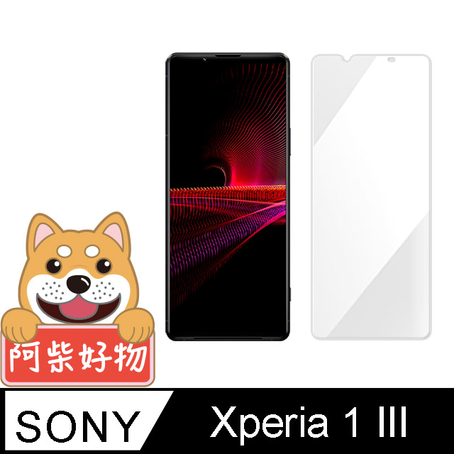 阿柴好物 Sony Xperia 1 III 非滿版 9H鋼化玻璃貼