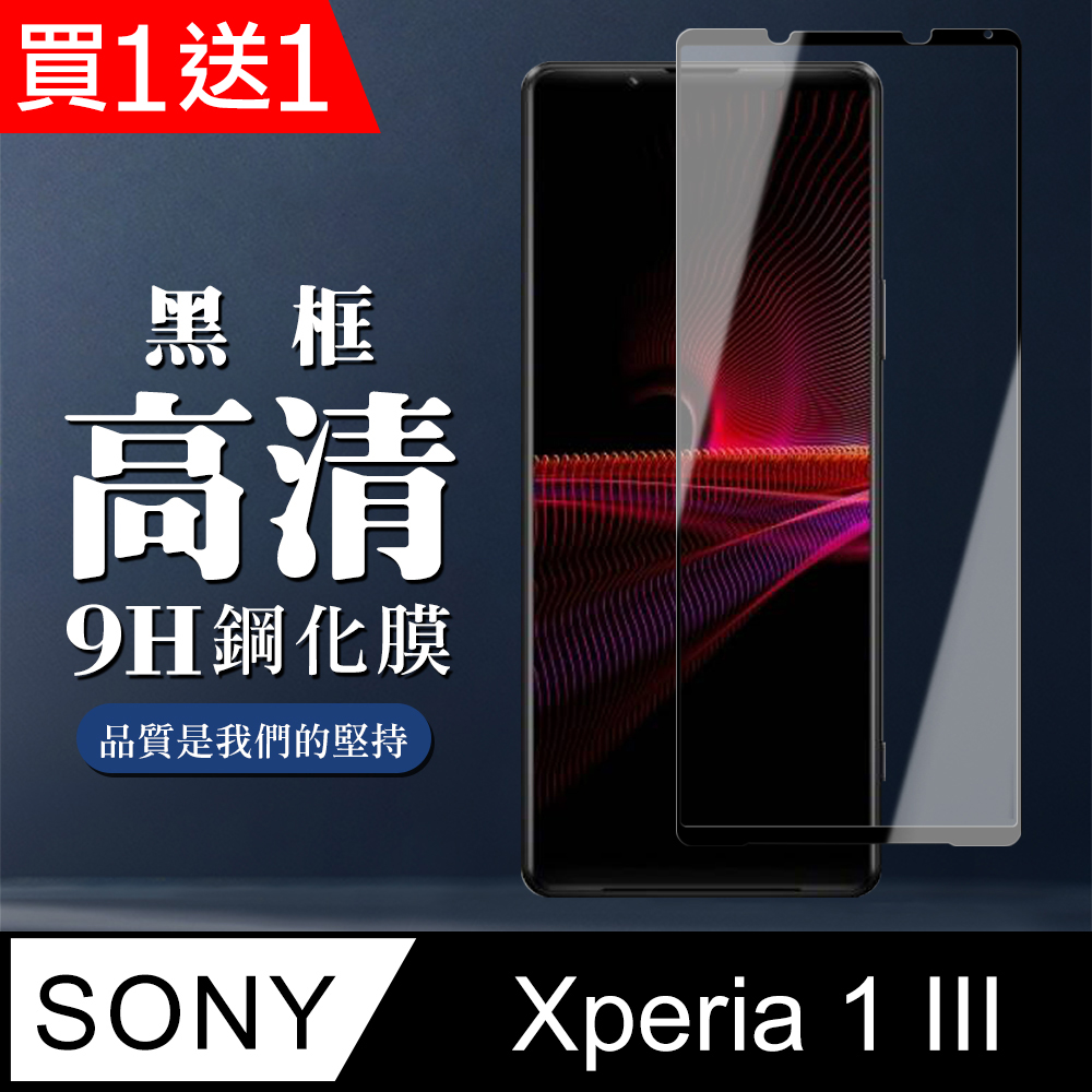 買一送一【SONY Xperia 1 III】 全覆蓋鋼化玻璃膜 黑框高畫質透明 5D保護貼 保護膜 防指紋防爆