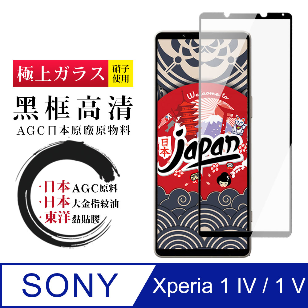 【日本AGC玻璃】 SONY Xperia 1 IV 全覆蓋黑邊 保護貼 保護膜 旭硝子玻璃鋼化膜