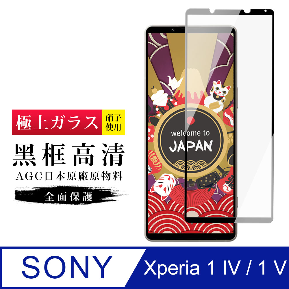 【日本AGC玻璃】 SONY Xperia 1 IV 旭硝子玻璃鋼化膜 滿版黑邊 保護貼 保護膜