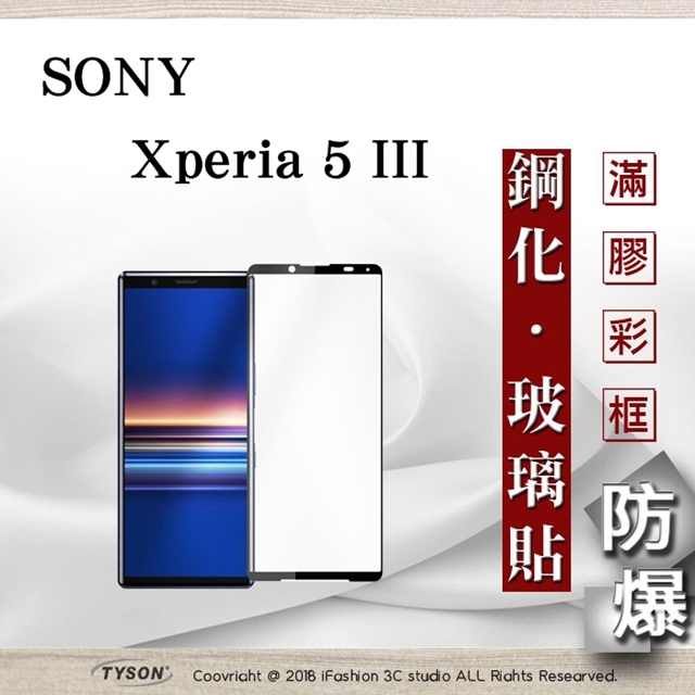索尼 SONY Xperia 5 III 2.5D滿版滿膠 彩框鋼化玻璃保護貼 9H 螢幕保護貼