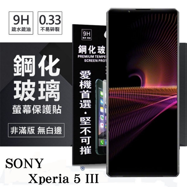 SONY Xperia 5 III 超強防爆鋼化玻璃保護貼 (非滿版) 螢幕保護貼 強化玻璃