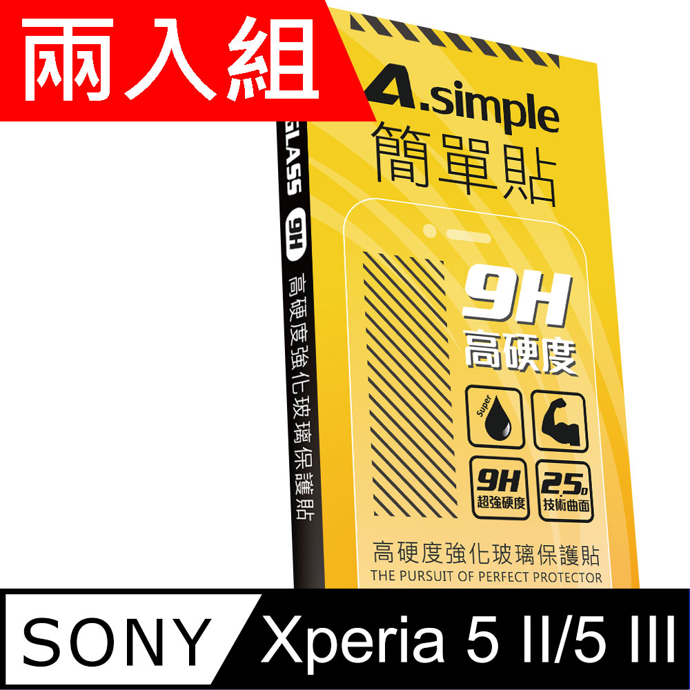 A-Simple 簡單貼 SONY Xperia 5 III/ SONY Xperia 5 II 9H強化玻璃保護貼(兩入組)