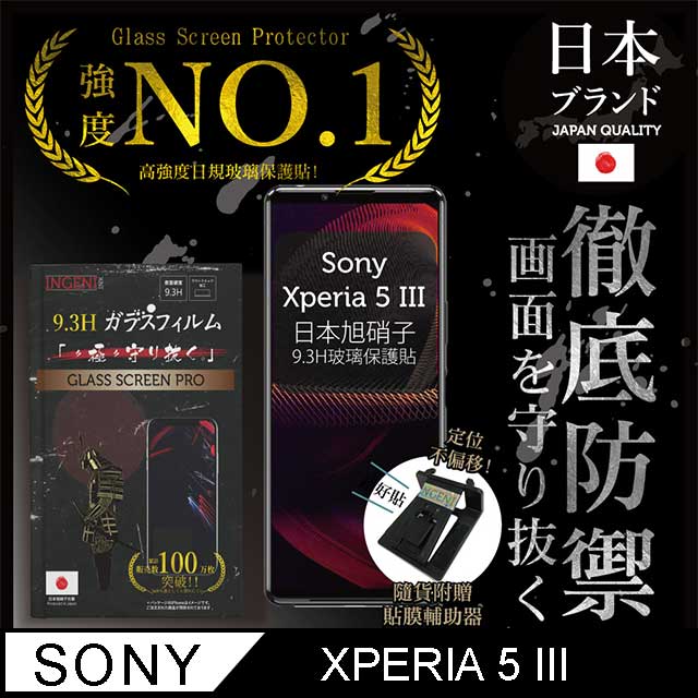 【INGENI徹底防禦】Sony Xperia 5 III (第三代) 保護貼 日規旭硝子玻璃保護貼 非滿版