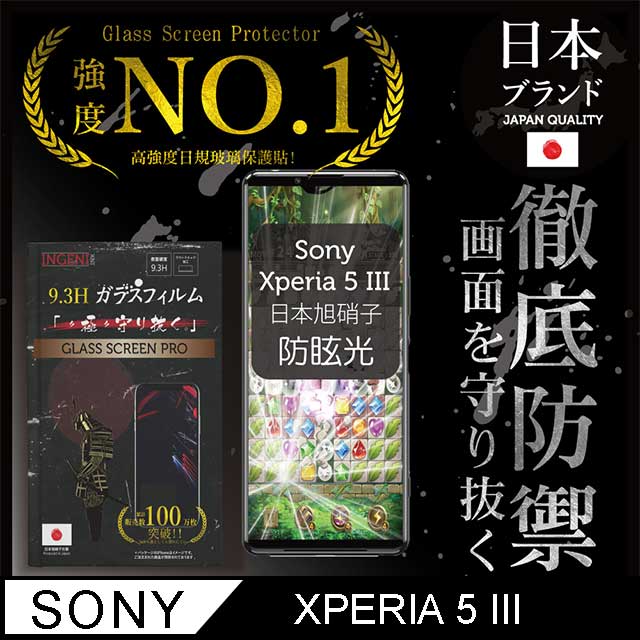 【INGENI徹底防禦】Sony Xperia 5 III(第三代)全膠滿版 黑邊 日規旭硝子玻璃保護貼 (防眩光霧面)