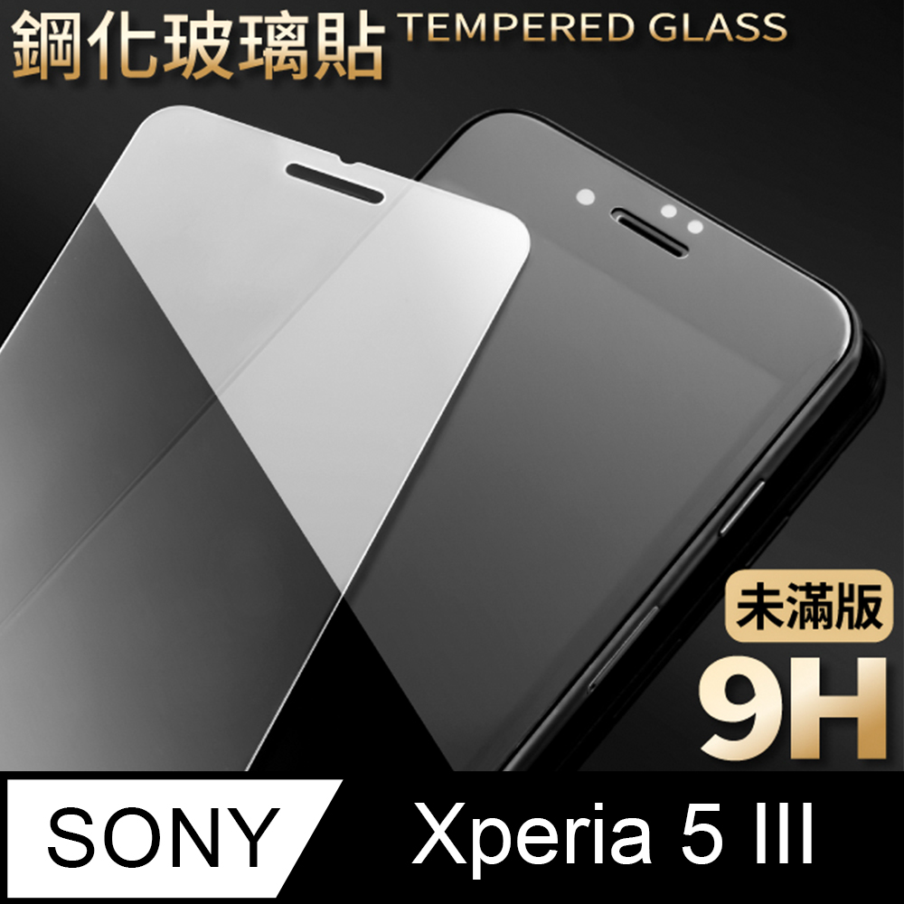 【SONY Xperia 5 III】鋼化膜 保護貼 Xperia 5 III 保護膜 玻璃貼 手機保護貼膜