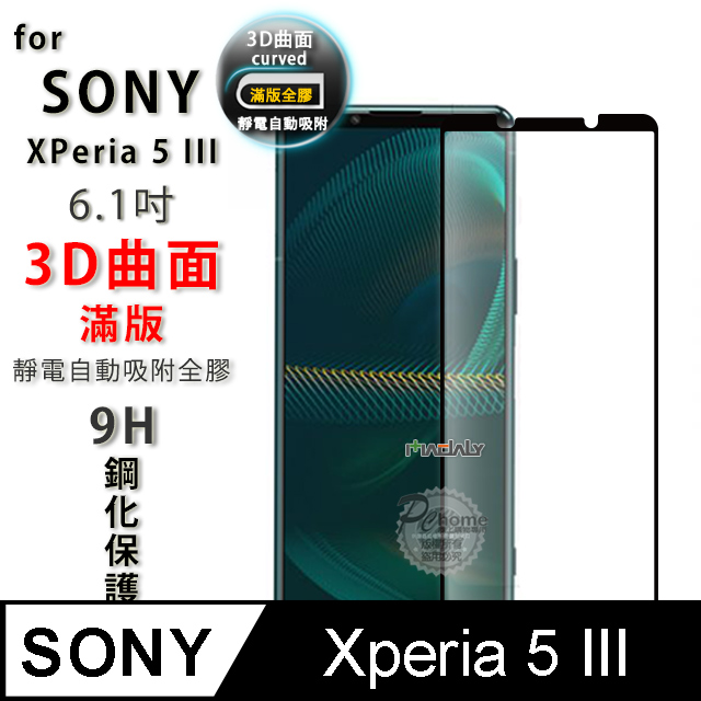 MADALY for SONY Xperia 5 III 6.1吋 3D曲面滿版靜電吸附 9H美國康寧鋼化玻璃螢幕保護貼
