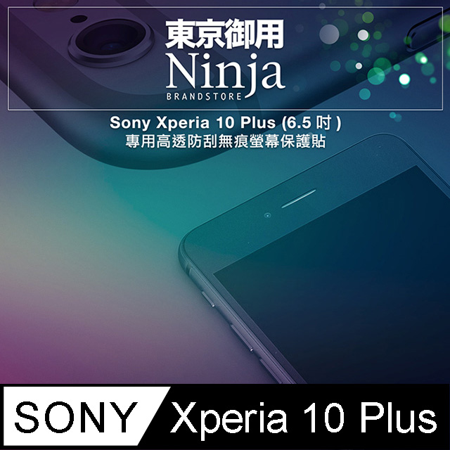 【東京御用Ninja】Sony Xperia 10 Plus (6.5吋)專用高透防刮無痕螢幕保護貼