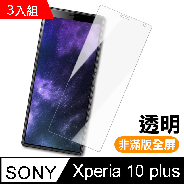SONY Xperia 10 plus 透明 9H 鋼化玻璃膜-超值3入組