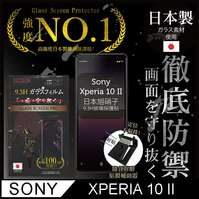 【INGENI徹底防禦】Sony Xperia 10 II 保護貼 玻璃貼 保護膜 鋼化膜 日本製玻璃保護貼