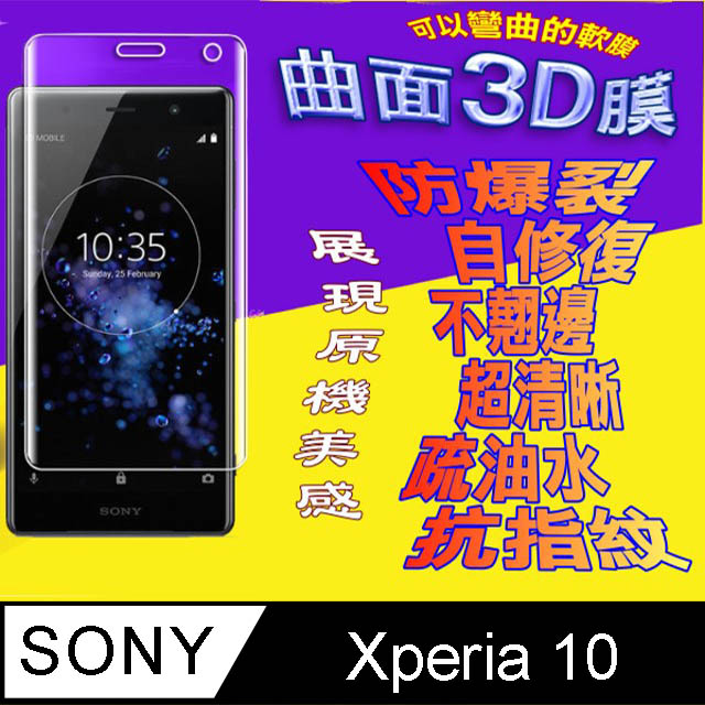 Sony Xperia 10 曲面3D全屏版螢幕保護貼=軟性奈米防爆膜=