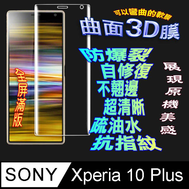 Sony Xperia 10 Plus 曲面3D全屏版螢幕保護貼=軟性奈米防爆膜=