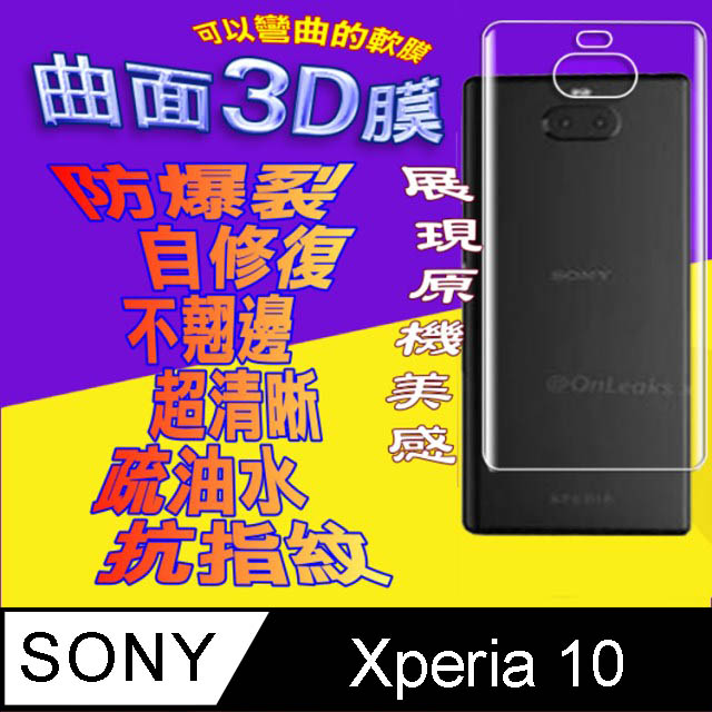 Sony Xperia 10 =機背保護貼= 3D軟性奈米防爆膜