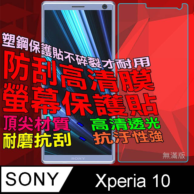 Sony Xperia 10 防刮高清膜螢幕保護貼