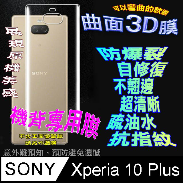 Sony Xperia 10 Plus =機背保護貼= 3D軟性奈米防爆膜