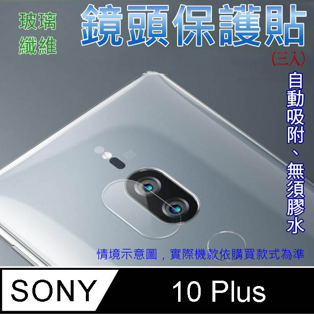 SONY Xperia 10 Plus 玻璃纖維-鏡頭保護貼(三入裝)