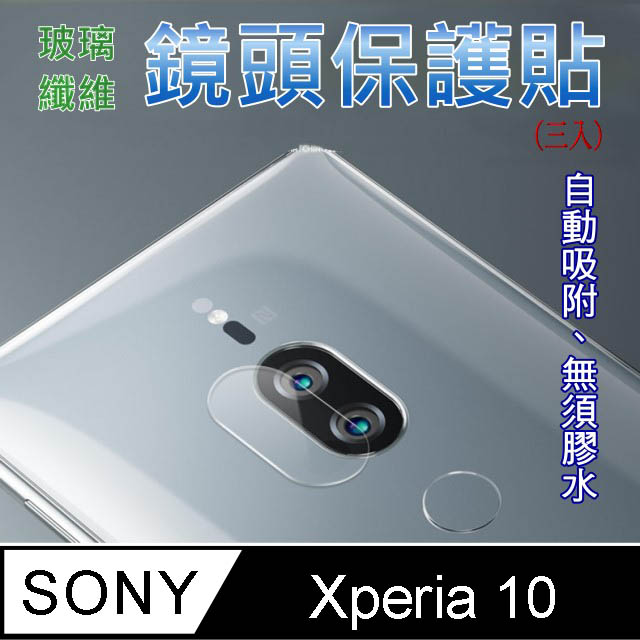 SONY Xperia 10 玻璃纖維-鏡頭保護貼(三入裝)