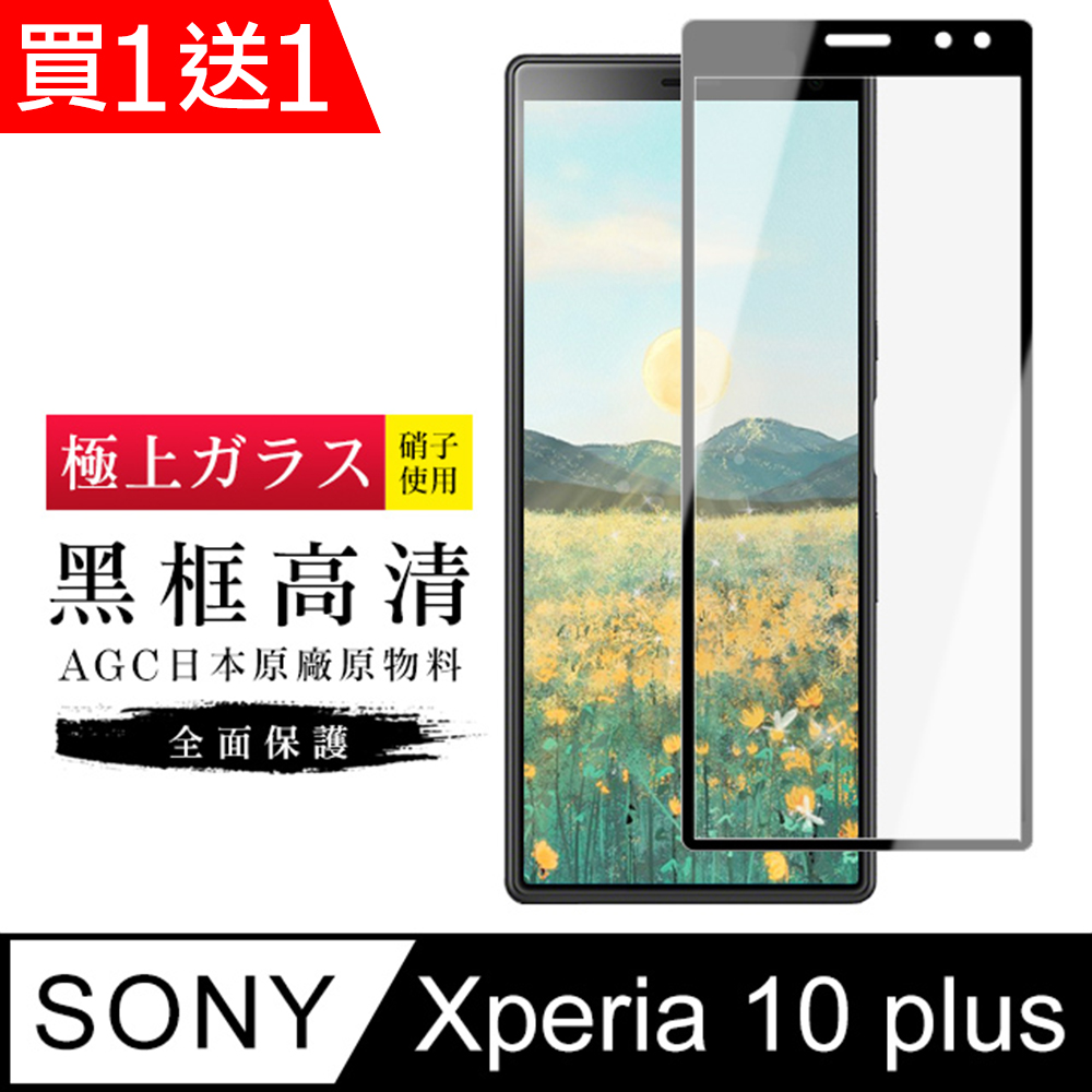 買一送一【日本AGC玻璃】 SONY Xperia 10 PLUS 旭硝子玻璃鋼化膜 滿版黑邊 保護貼 保護膜
