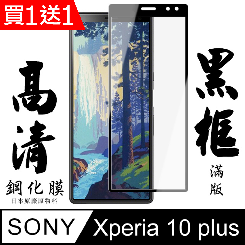 買一送一【AGC日本玻璃】 SONY Xperia 10 PLUS 保護貼 保護膜 黑框全覆蓋 旭硝子鋼化玻璃膜