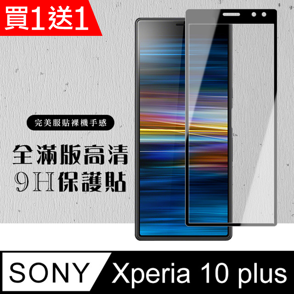 買一送一【SONY Xperia 10 PLUS】 硬度加強版 黑框全覆蓋鋼化玻璃膜 高透光透明保護貼 保護膜