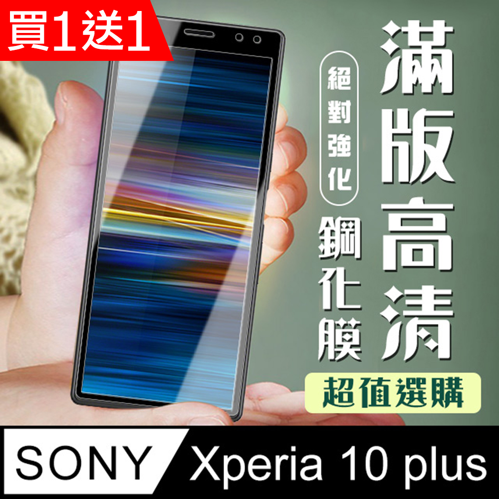 買一送一【SONY Xperia 10 PLUS】加硬加厚版 5D高清透明 保護貼 保護膜 黑框全覆蓋 鋼化玻璃膜