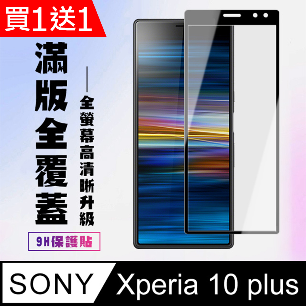 買一送一【SONY Xperia 10 PLUS】 高清透明保護貼保護膜 5D黑框全覆蓋 鋼化玻璃膜 9H加強硬度