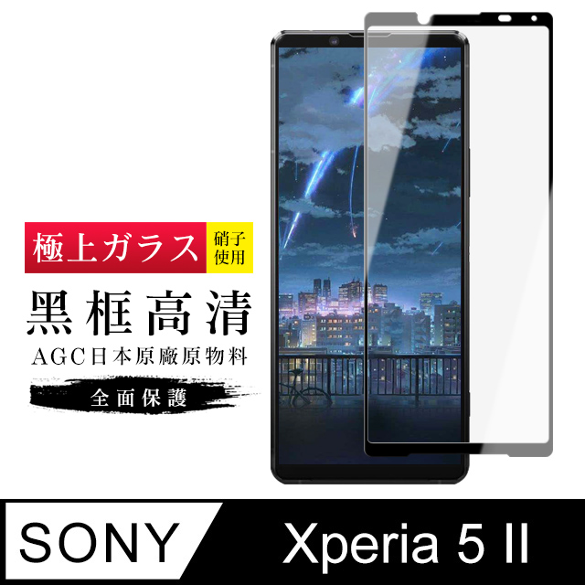 【日本AGC玻璃】 SONY Xperia 5 II 旭硝子玻璃鋼化膜 滿版黑邊 保護貼 保護膜