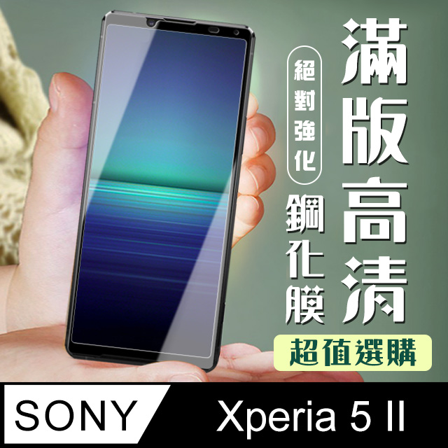 【SONY Xperia 5 II 】 加硬加厚版 5D高清透明 保護貼 保護膜 黑框全覆蓋 鋼化玻璃膜