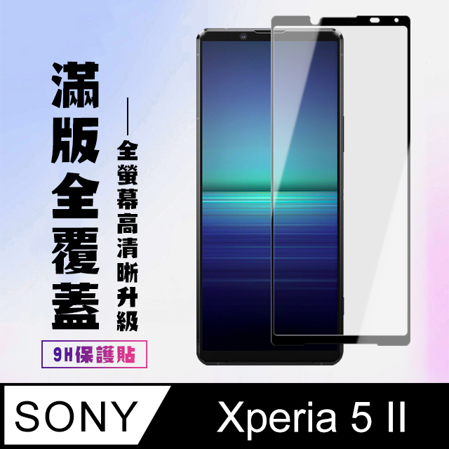 【SONY Xperia 5 II 】 高清透明保護貼保護膜 5D黑框全覆蓋 鋼化玻璃膜 9H加強硬度