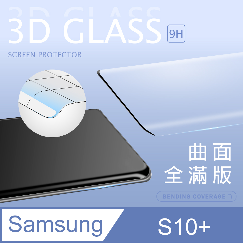 【3D曲面鋼化膜】三星 Samsung Galaxy S10 Plus / S10+ 全滿版保護貼 玻璃貼 手機保護貼 保護膜