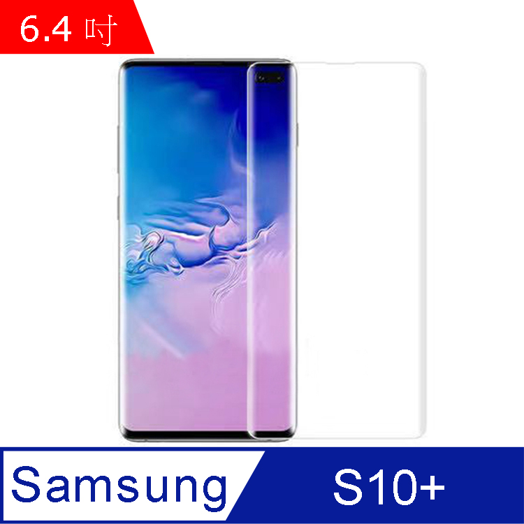 IN7 UV膠系列 Samsung S10+ (6.4吋) 高清 高透光 曲面滿版UV鋼化玻璃保護貼