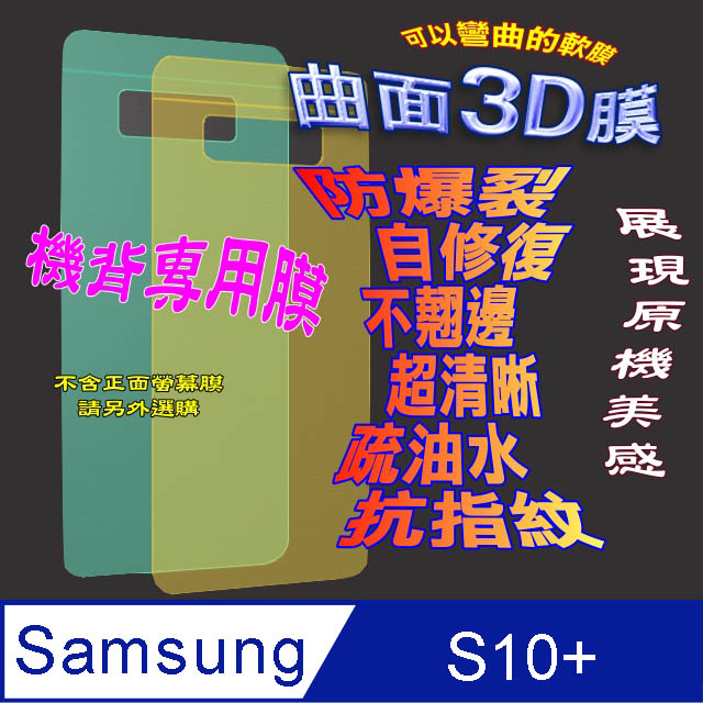 Samsung S10+ =機背保護貼= 3D軟性奈米防爆膜