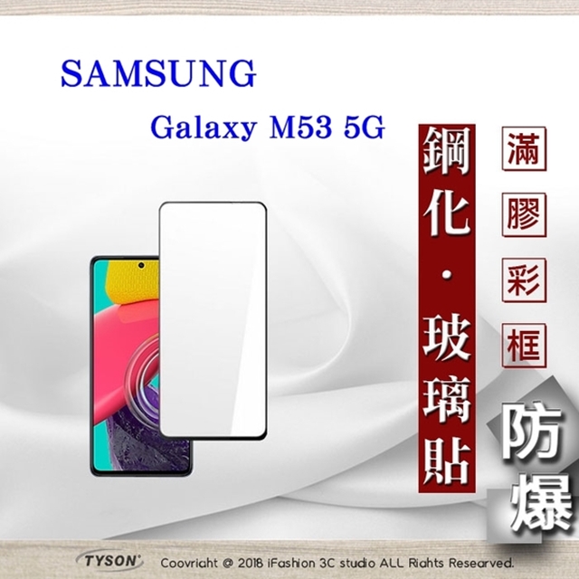 三星 Samsung Galaxy M53 5G 2.5D滿版滿膠 彩框鋼化玻璃保護貼 9H 螢幕保護貼