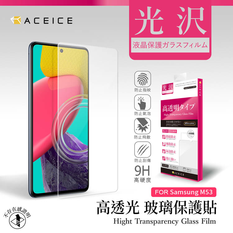 ACEICE SAMSUNG Galaxy M53 5G ( SM-M536B ) 6.7 吋 透明玻璃( 非滿版) 保護貼