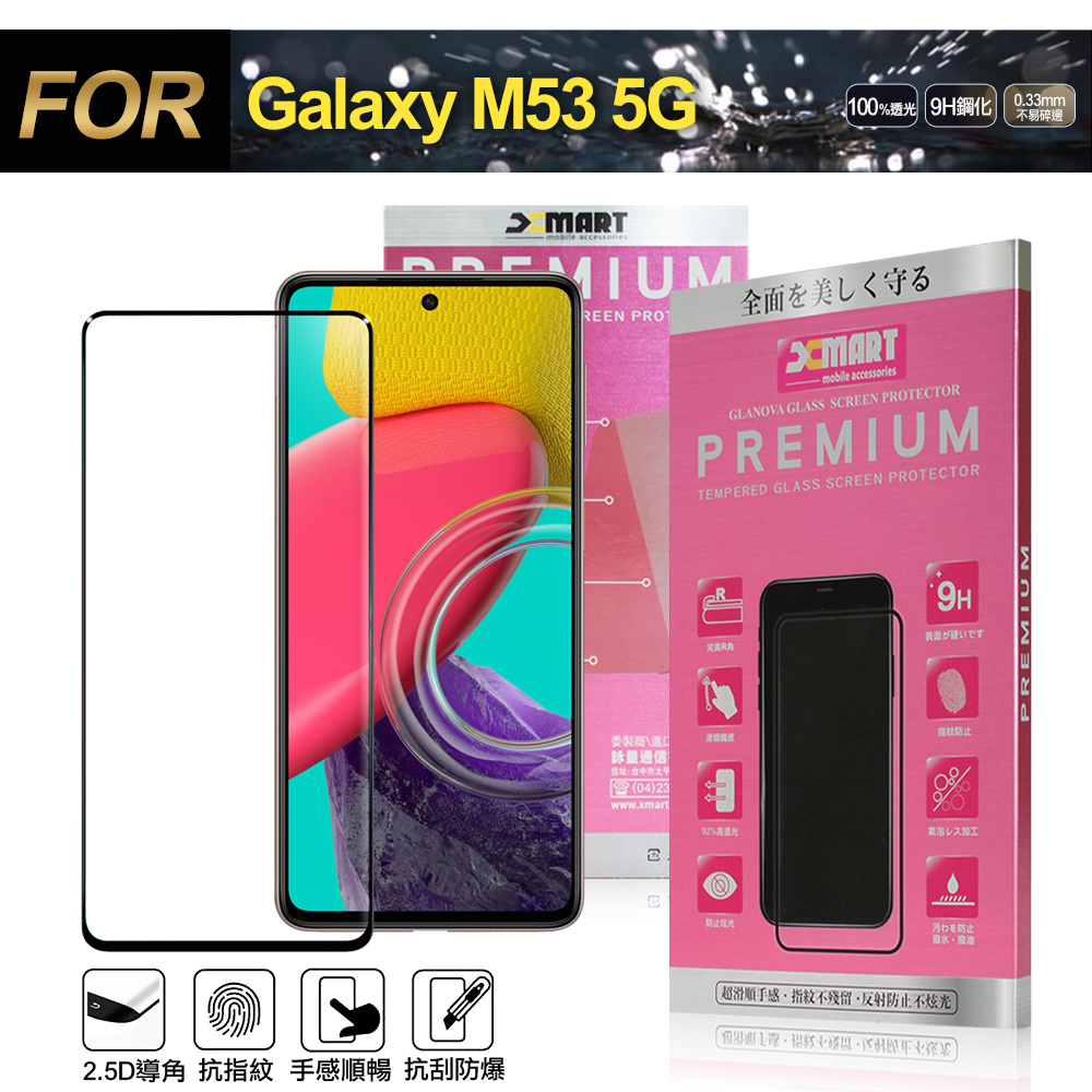 Xmart for 三星 Samsung Galaxy M53 超透滿版 2.5D 鋼化玻璃貼-黑