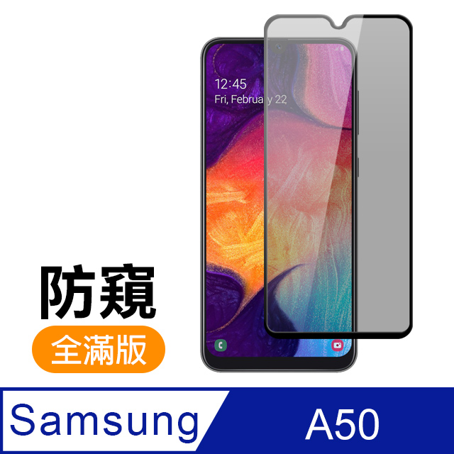 三星 Samsung Galaxy A50 滿版 黑色 防窺 9H鋼化玻璃膜 手機 保護貼