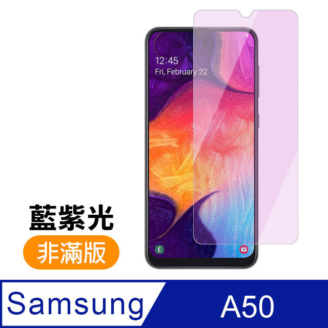 三星 Samsung Galaxy A50 藍紫光 9H鋼化玻璃膜 手機 保護貼